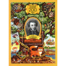 200 лет со дня рождения А.С. Пушкина Бл.1м.(№19) - Портрет А. С. Пушкина