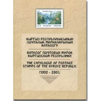 Книга "КАТАЛОГ ПОЧТОВЫХ МАРОК КЫРГЫЗСКОЙ РЕСПУБЛИКИ"