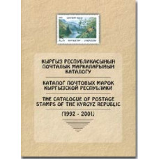 Книга "КАТАЛОГ ПОЧТОВЫХ МАРОК КЫРГЫЗСКОЙ РЕСПУБЛИКИ"