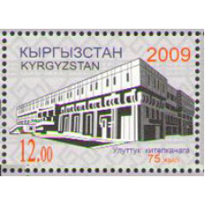 "75 лет Национальной библиотеке Кыргызской Республики" сер. 1 м.